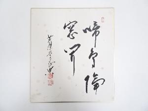 黄檗宗　政宗筆　「啼鳥降窓聞」　肉筆色紙